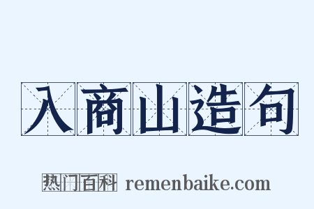 入商山造句是什么意思的图片